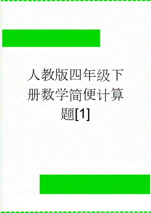 人教版四年级下册数学简便计算题[1](6页).doc