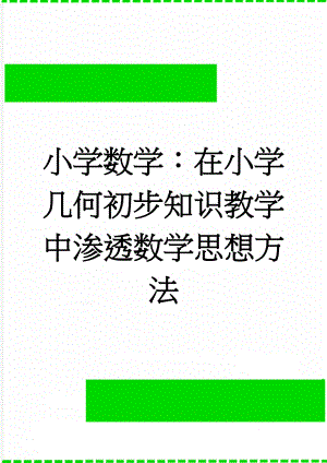 小学数学：在小学几何初步知识教学中渗透数学思想方法(6页).doc