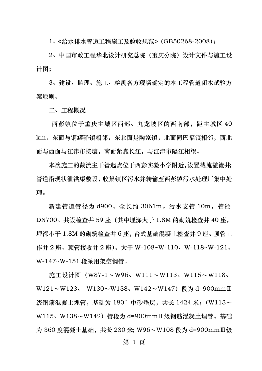 西彭镇污水处理工程闭水试验方案.doc_第2页