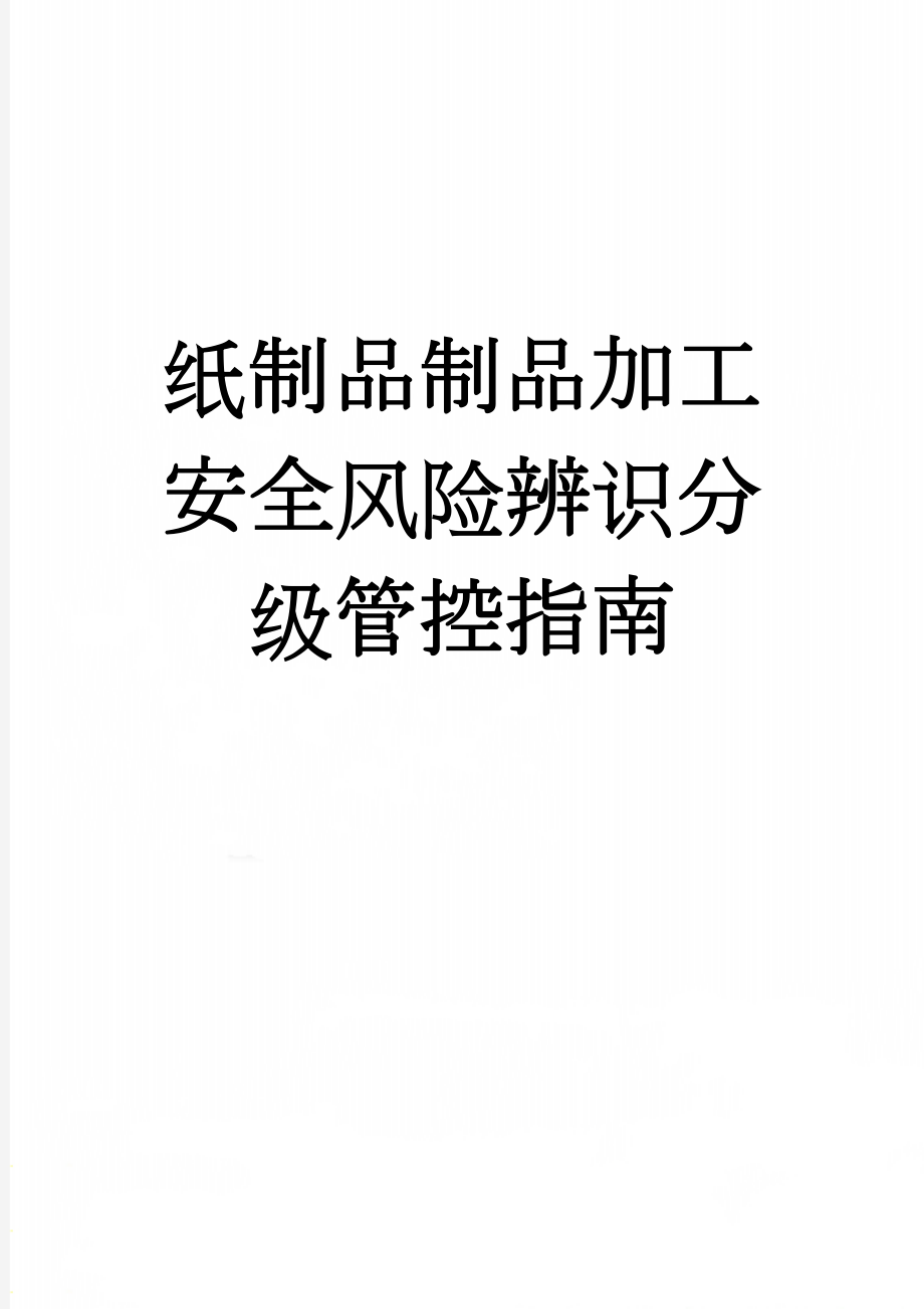 纸制品制品加工安全风险辨识分级管控指南(21页).doc_第1页