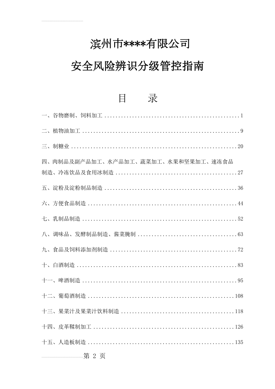 纸制品制品加工安全风险辨识分级管控指南(21页).doc_第2页