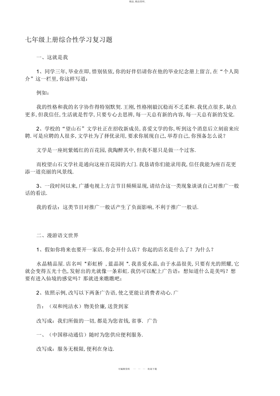 2022年七级上册综合性学习复习题 .docx_第1页