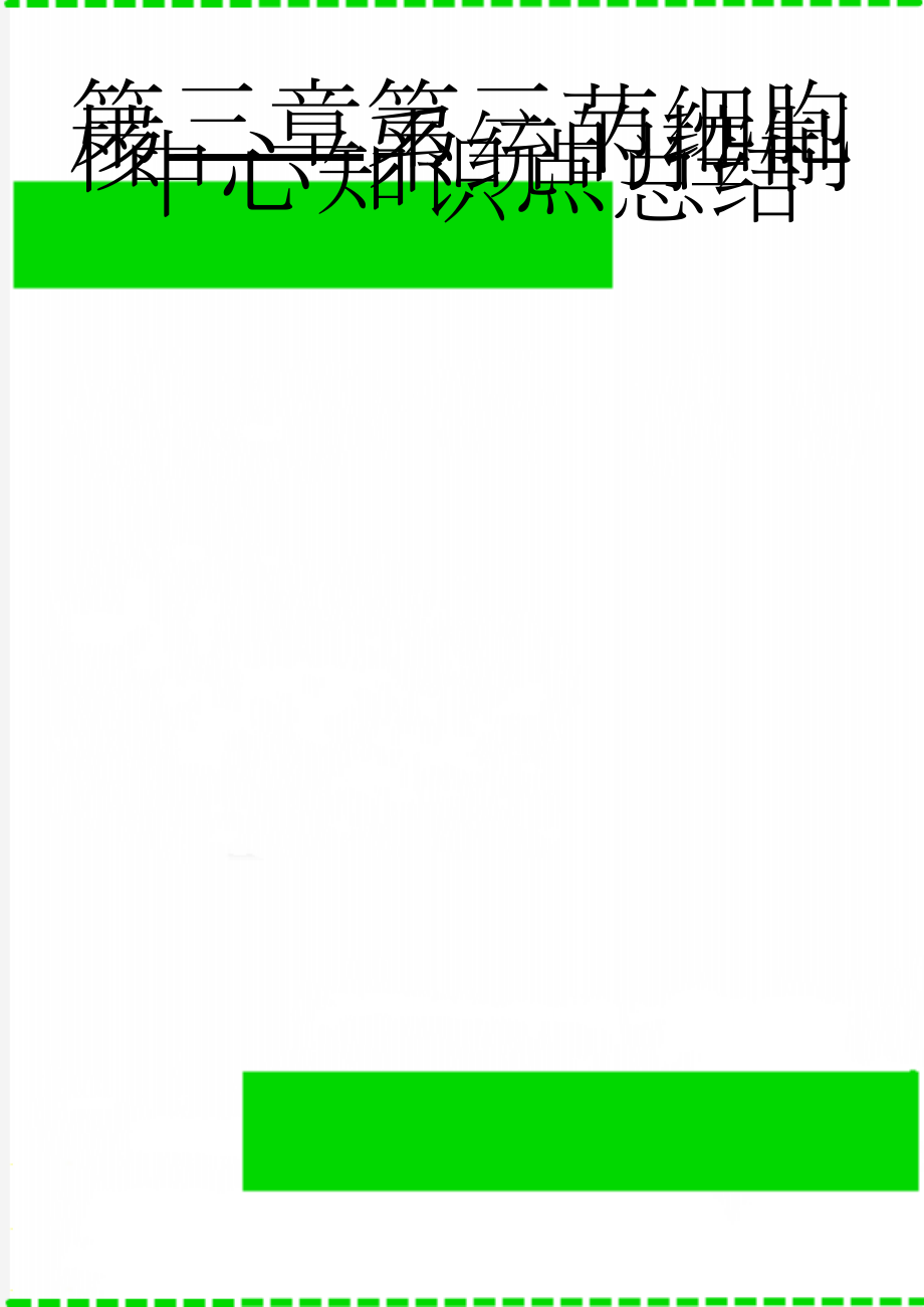 第三章第三节细胞核——系统的控制中心知识点总结(4页).doc_第1页