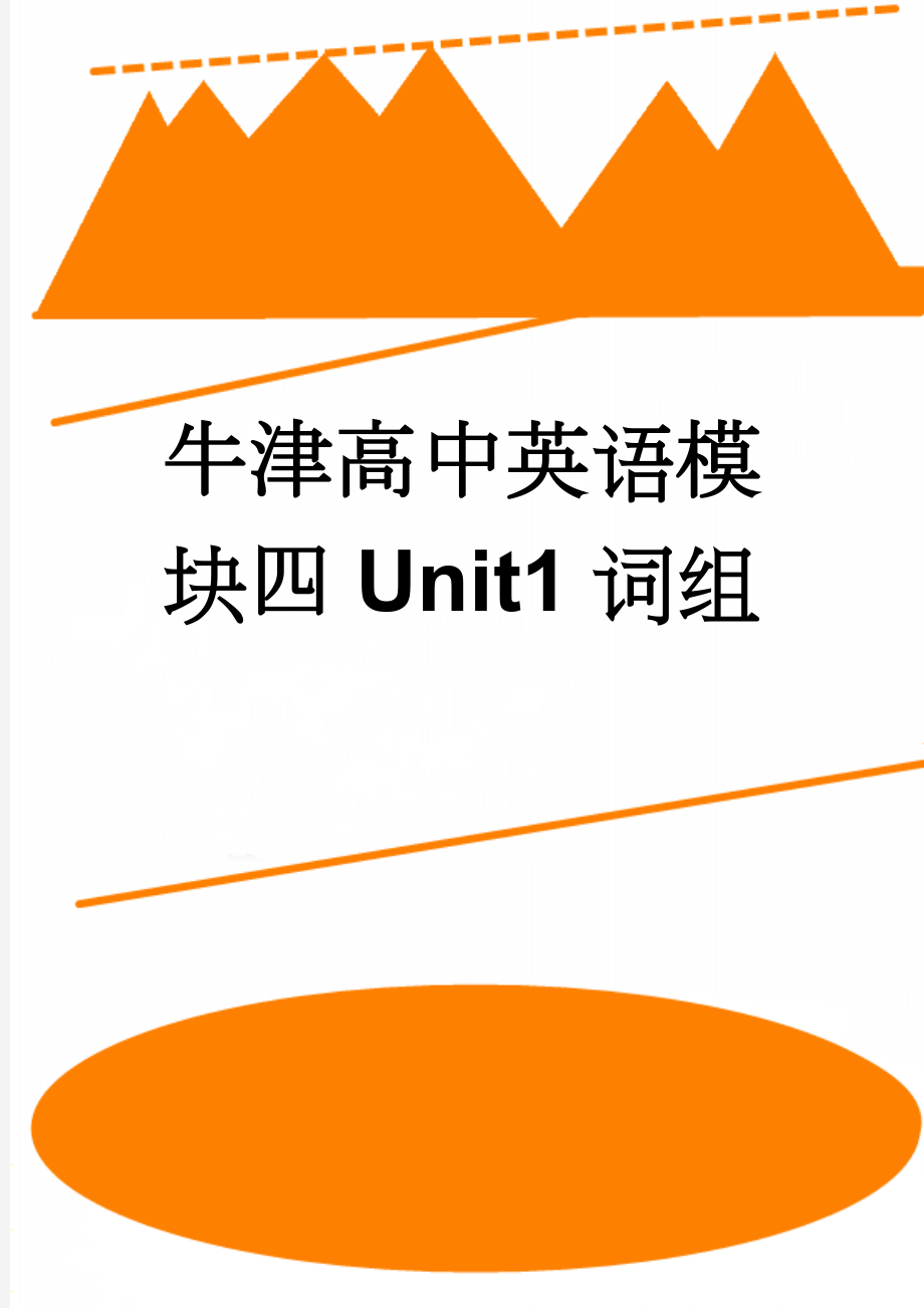 牛津高中英语模块四Unit1词组(3页).doc_第1页