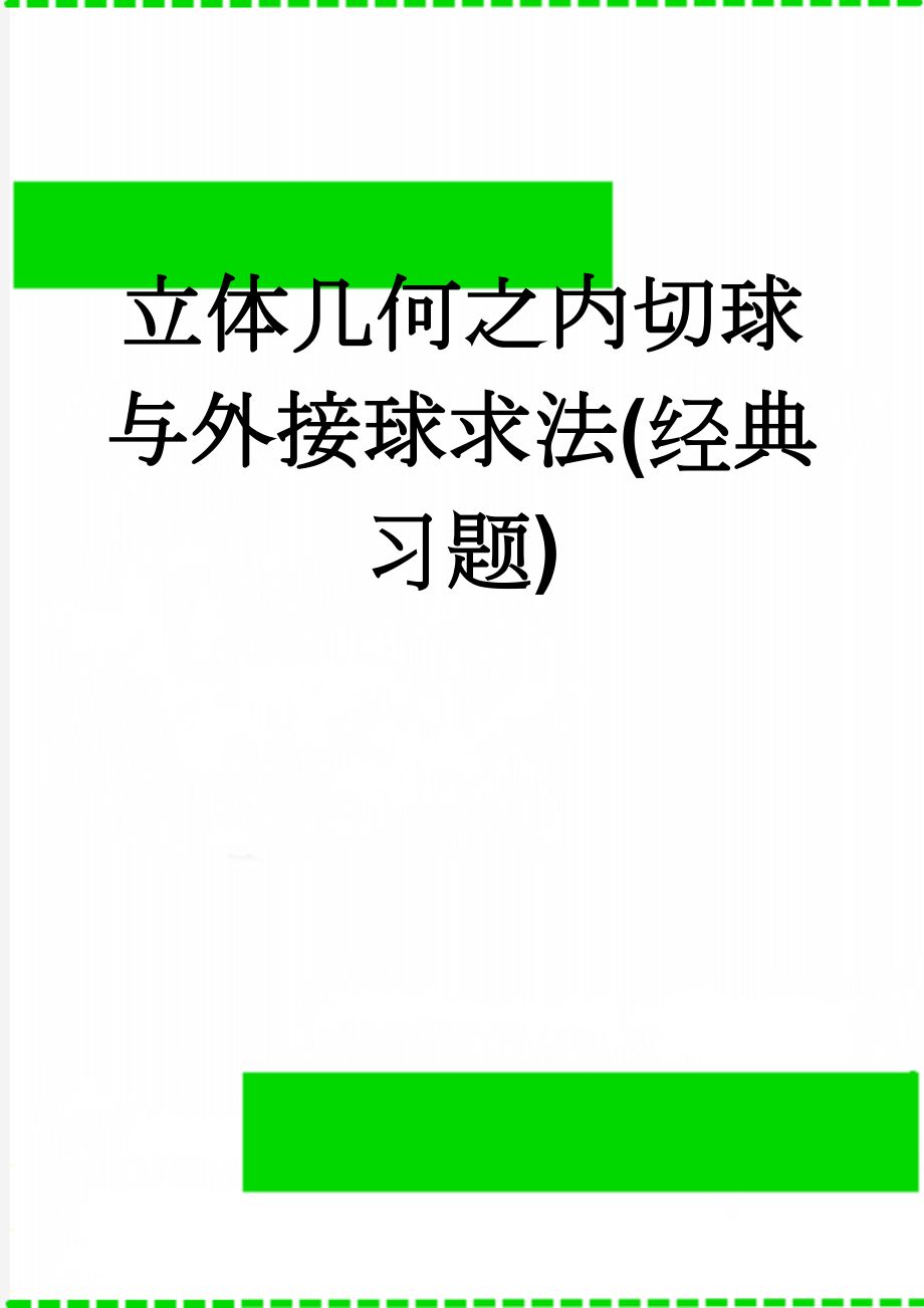 立体几何之内切球与外接球求法(经典习题)(4页).doc_第1页