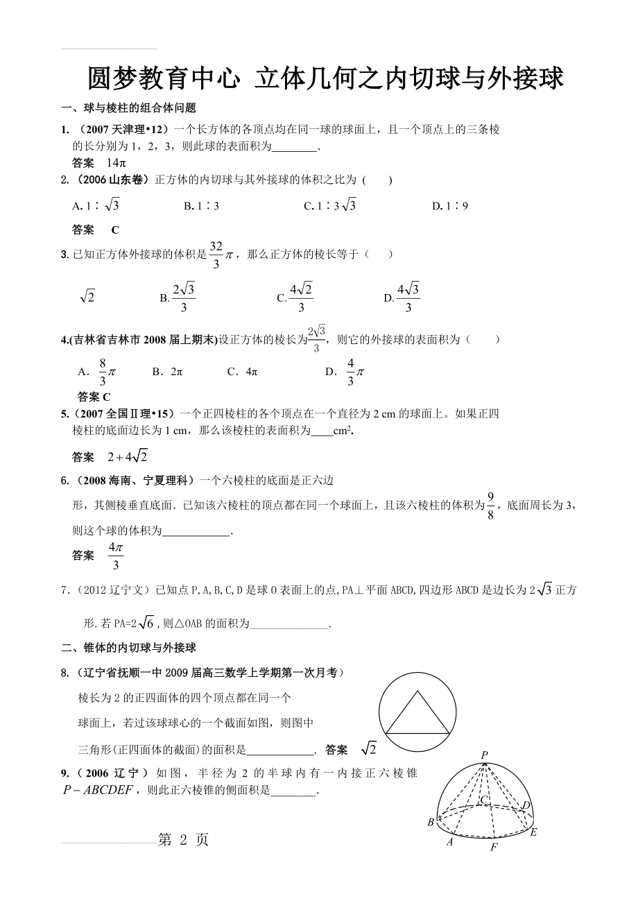 立体几何之内切球与外接球求法(经典习题)(4页).doc_第2页