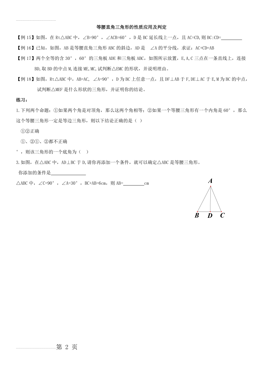 等腰直角三角形的性质应用及判定(2页).doc_第2页