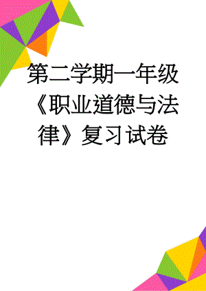 第二学期一年级《职业道德与法律》复习试卷(9页).doc