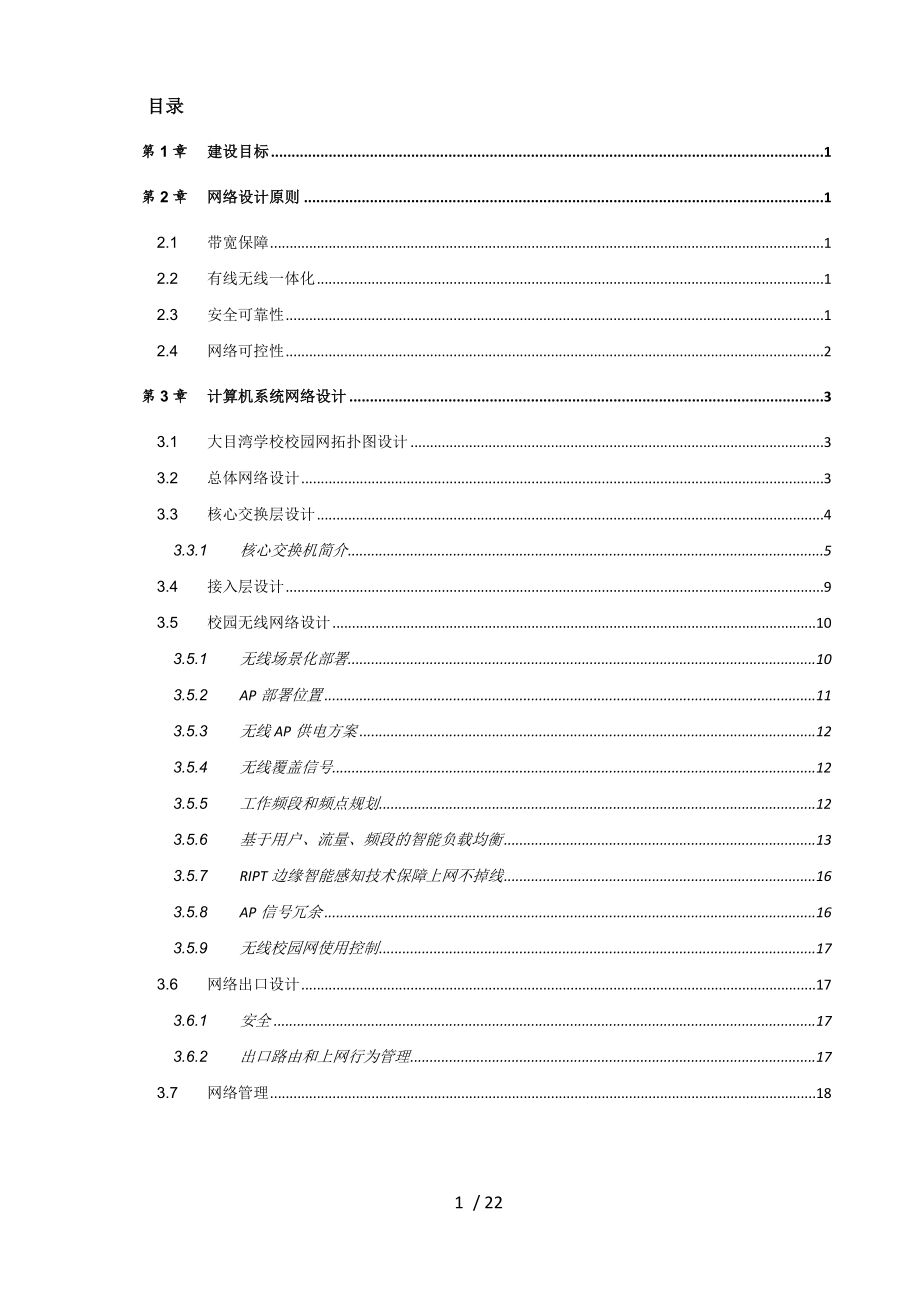 普教校园网络建设方案.doc_第2页