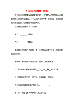 个人租房合同样本+实用版.docx