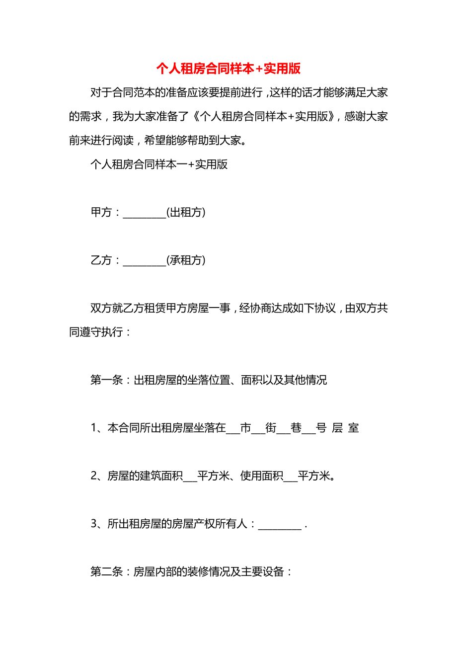 个人租房合同样本+实用版.docx_第1页