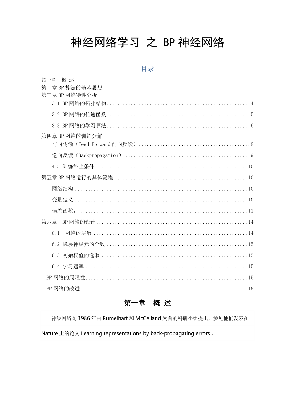 神经网络学习 之 BP神经网络(12页).doc_第2页