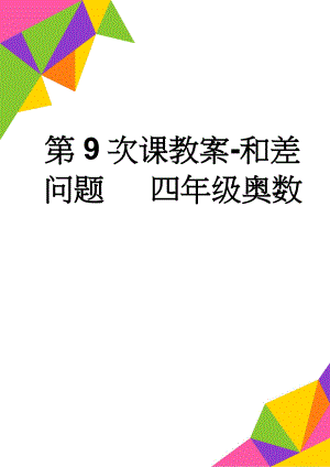 第9次课教案-和差问题 四年级奥数(5页).doc