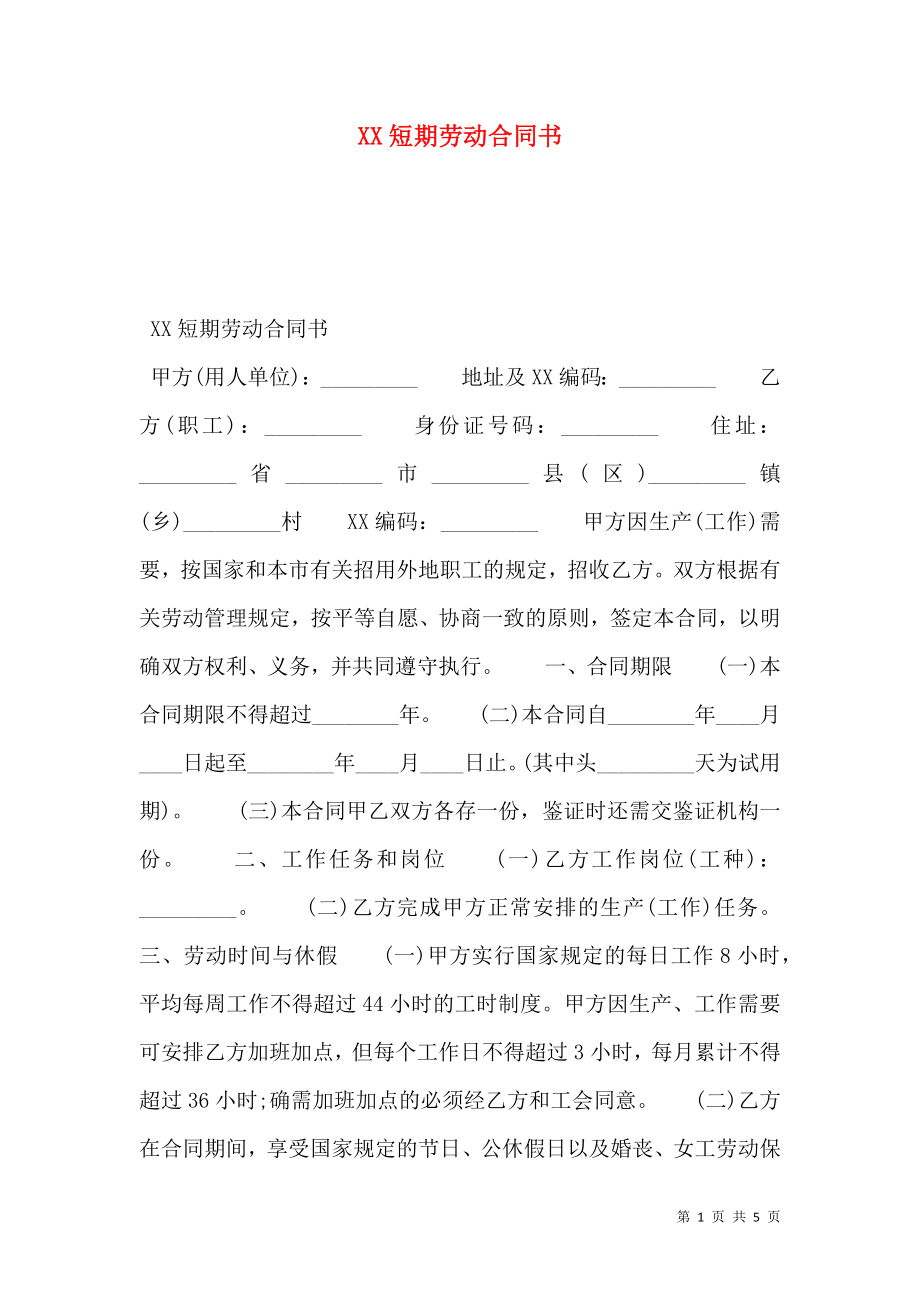 XX短期劳动合同书.doc_第1页