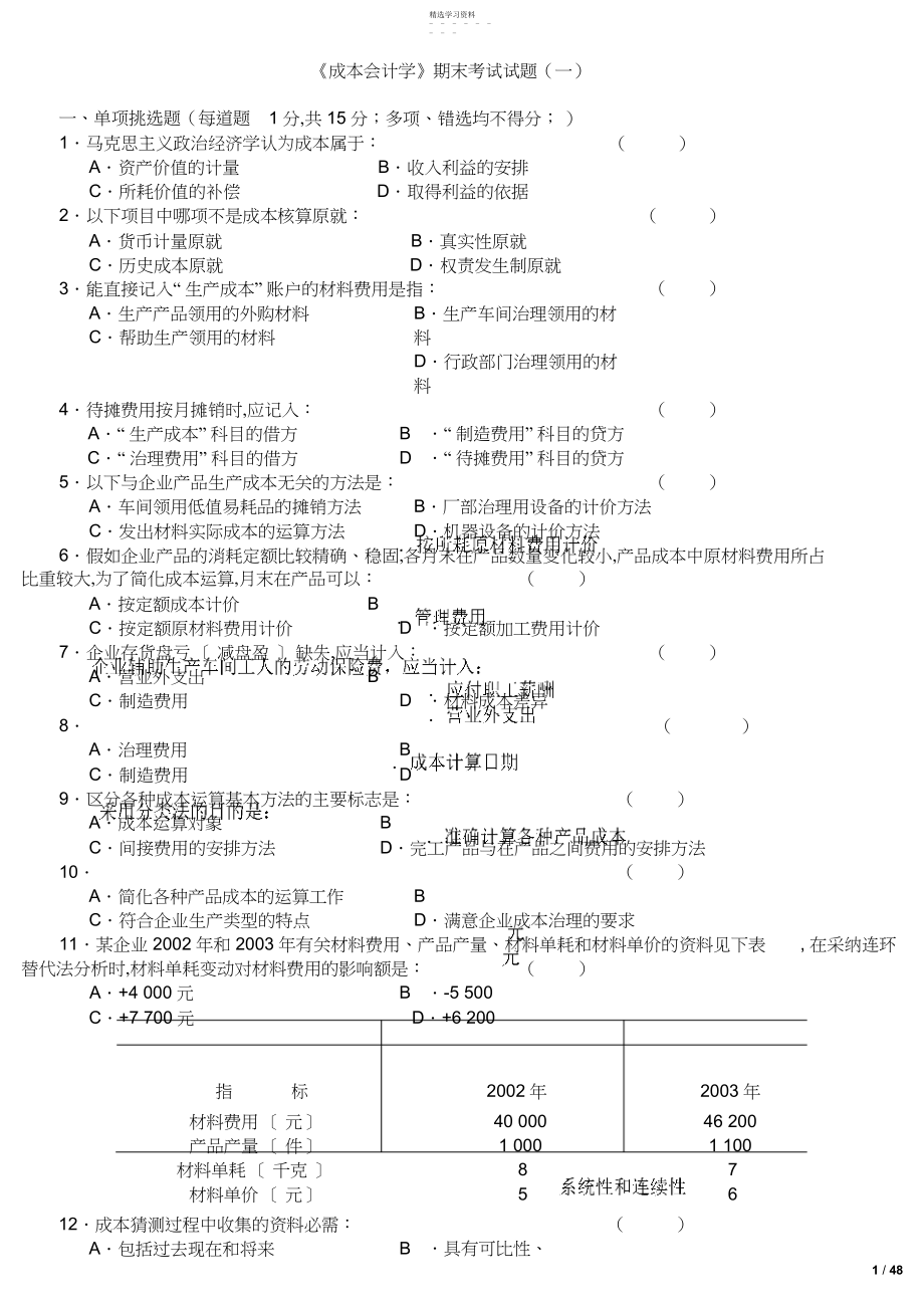 2022年成本会计学试题及答案 .docx_第1页