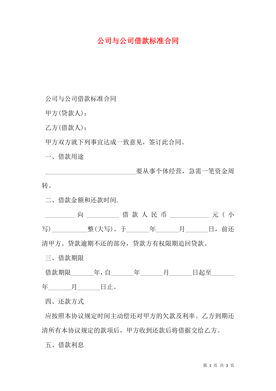 公司与公司借款标准合同.doc_第1页