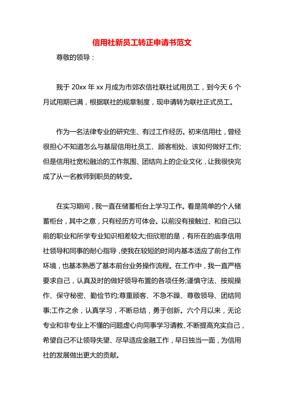 信用社新员工转正申请书范文.docx_第1页