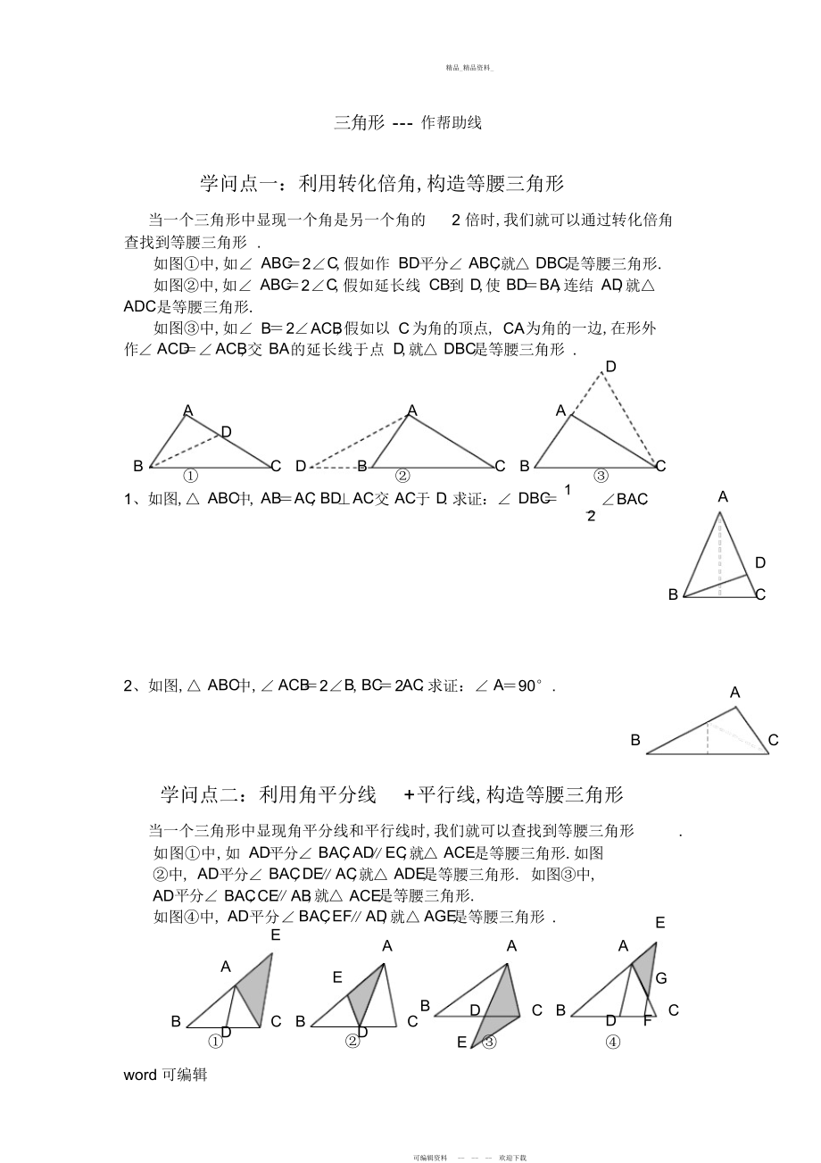 2022年三角形辅助线的作法总结知识讲解 .docx_第1页