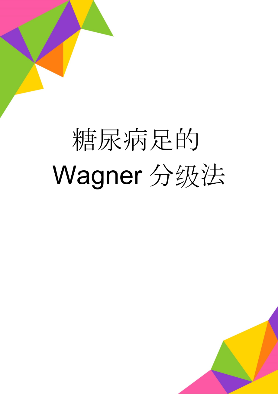 糖尿病足的Wagner分级法(2页).doc_第1页