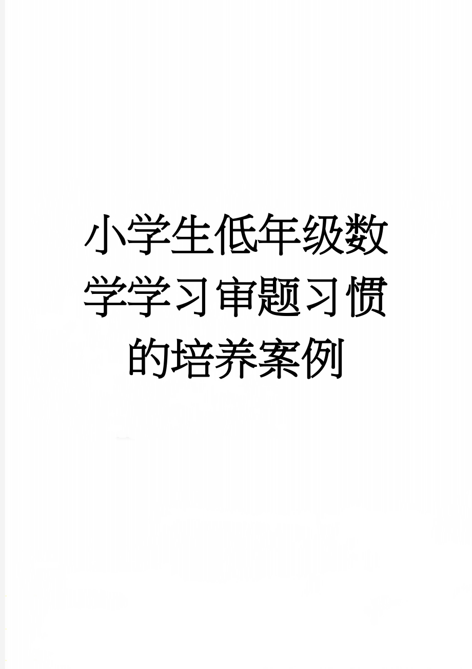 小学生低年级数学学习审题习惯的培养案例(6页).doc_第1页