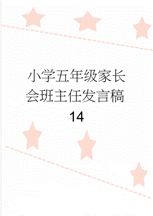 小学五年级家长会班主任发言稿14(24页).doc