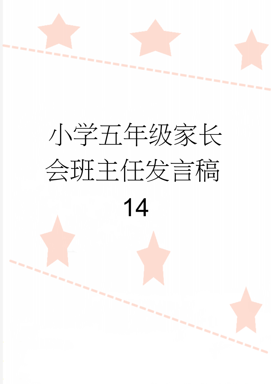 小学五年级家长会班主任发言稿14(24页).doc_第1页