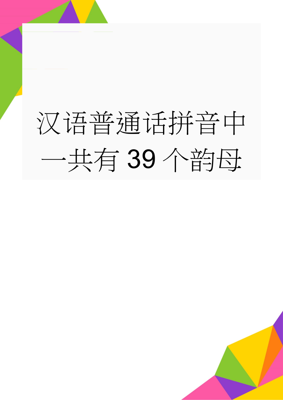 汉语普通话拼音中一共有39个韵母(2页).doc_第1页