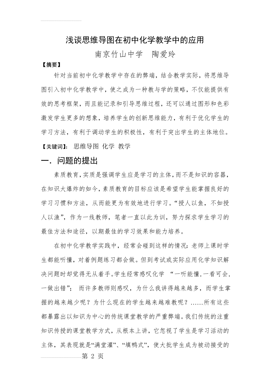 浅谈思维导图在初中化学教学中的应用(14页).doc_第2页