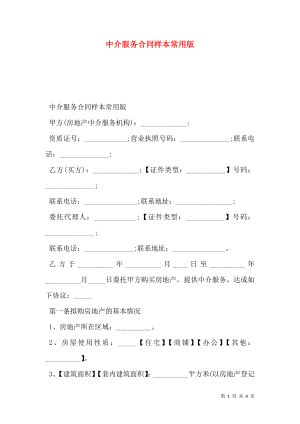 中介服务合同样本常用版.doc