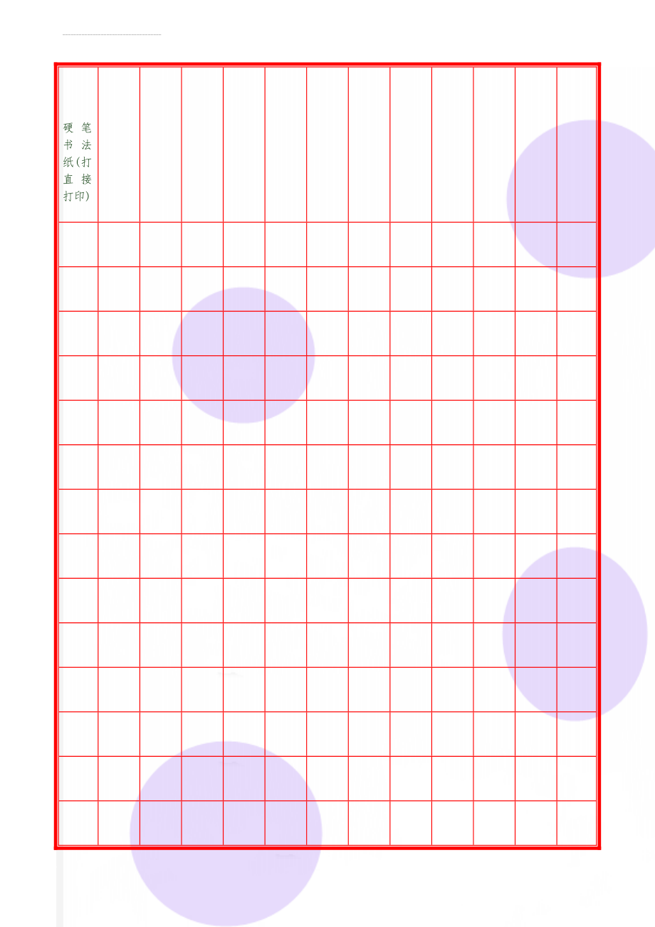 硬笔书法纸(打直接打印)(13页).doc_第1页