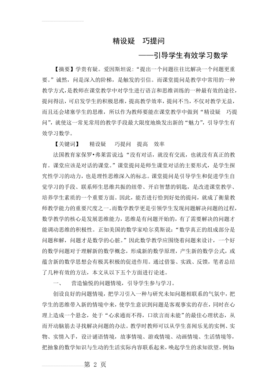 小学数学：精设疑巧提问 ——引导学生有效学习数学(5页).doc_第2页