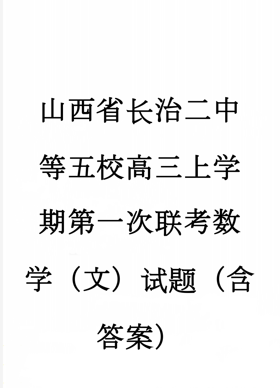 山西省长治二中等五校高三上学期第一次联考数学（文）试题（含答案）(10页).doc_第1页