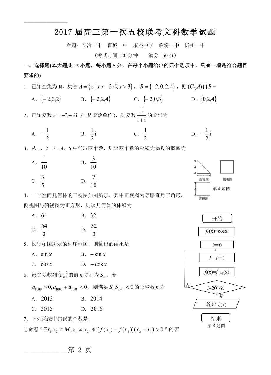 山西省长治二中等五校高三上学期第一次联考数学（文）试题（含答案）(10页).doc_第2页