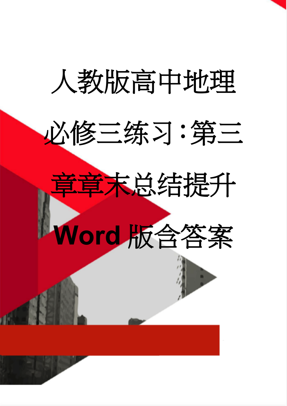 人教版高中地理必修三练习：第三章章末总结提升 Word版含答案(6页).doc_第1页