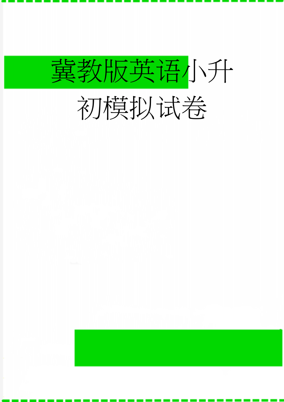 冀教版英语小升初模拟试卷(8页).doc_第1页