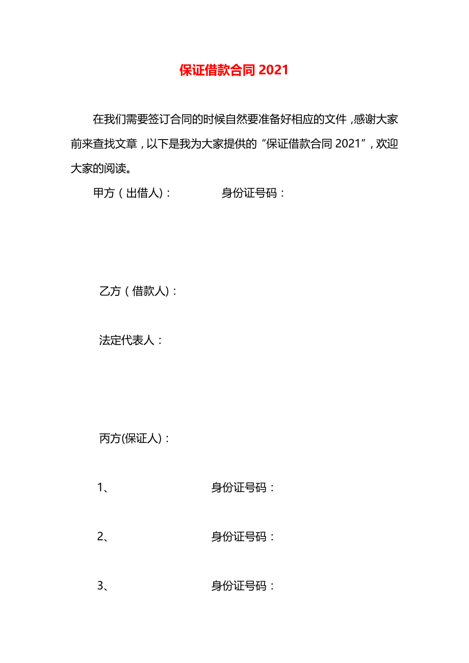 保证借款合同2021.docx_第1页