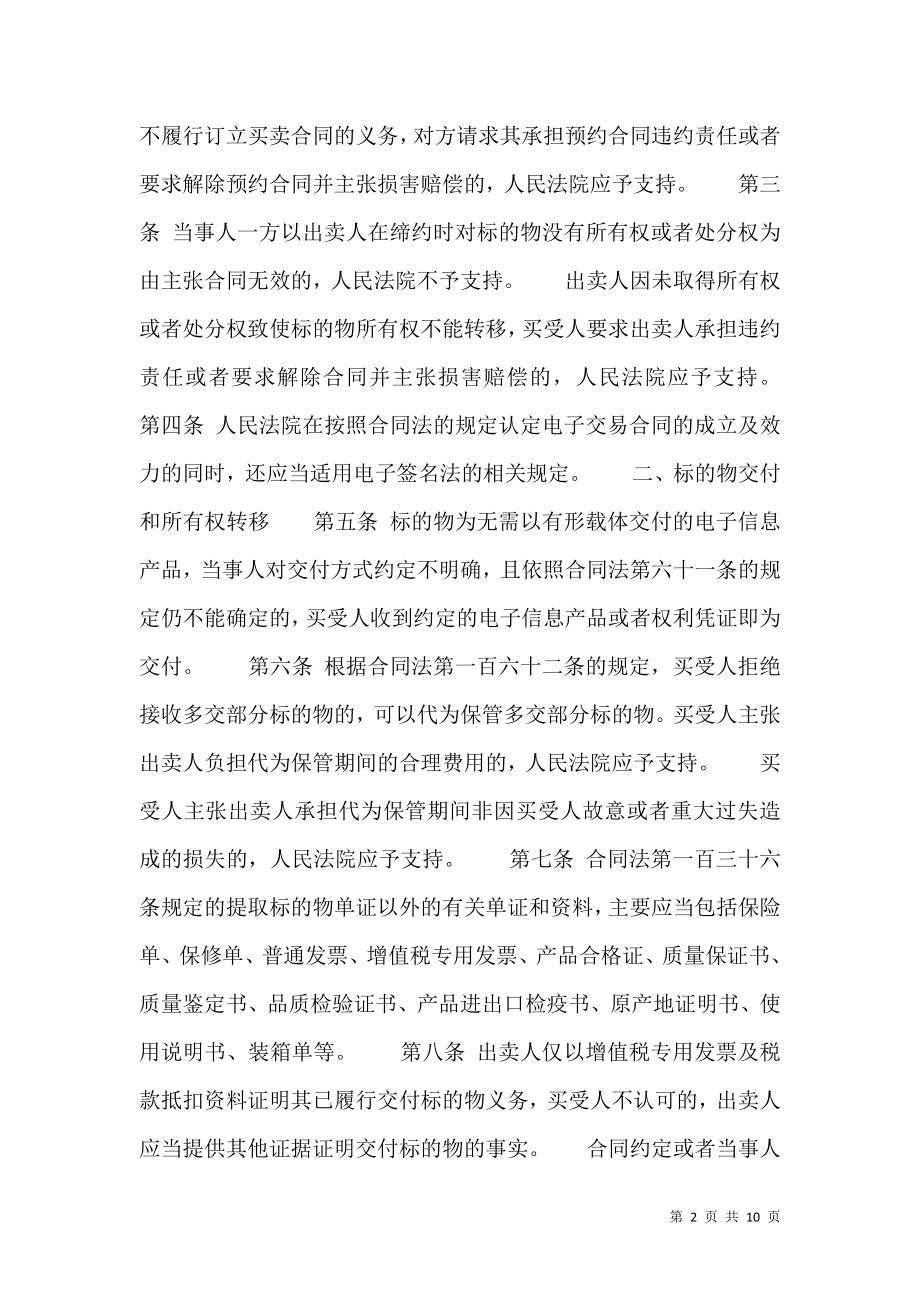 买卖合同法全文司法解释.doc_第2页