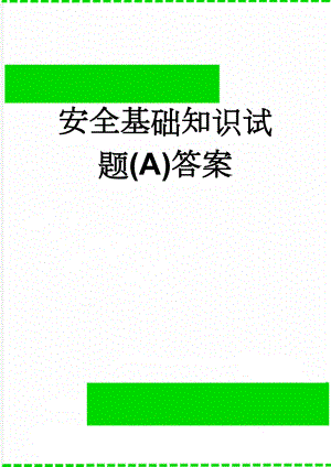 安全基础知识试题(A)答案(5页).doc