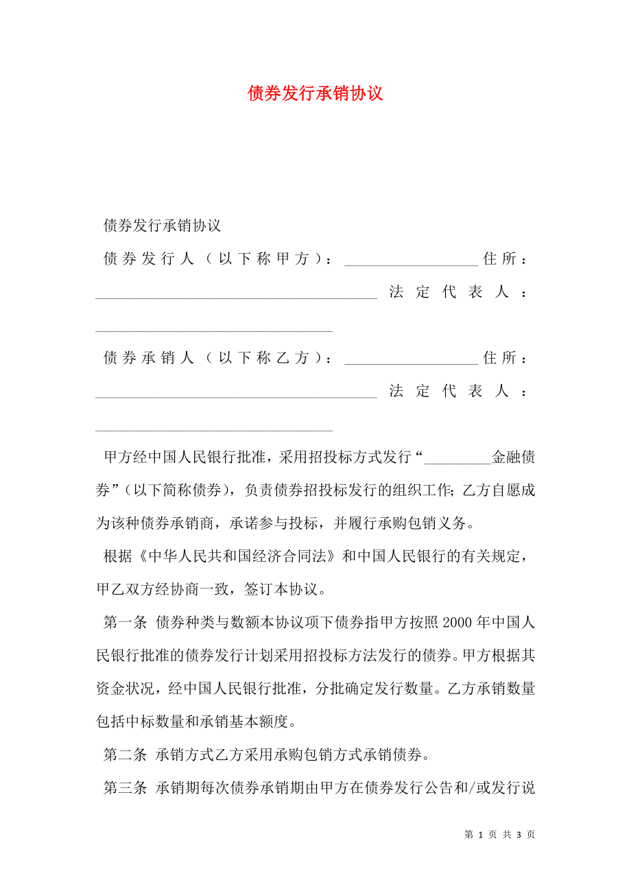 债券发行承销协议 (2).doc_第1页