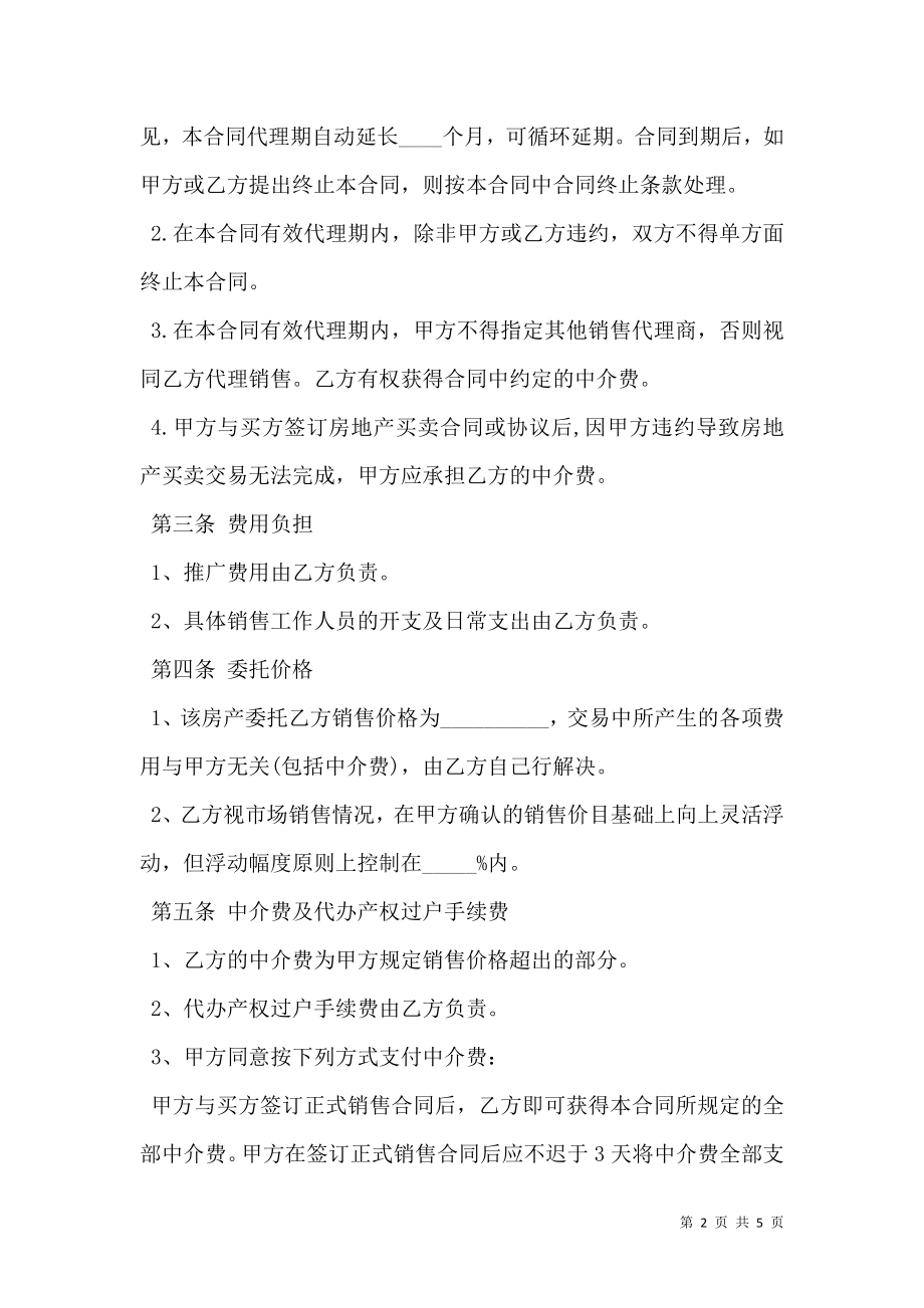 二手房销售代理合同 (2).doc_第2页