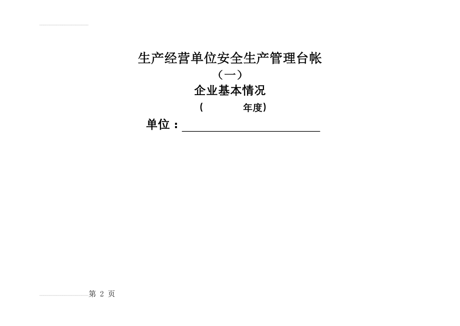 安全生产管理台账(34页).doc_第2页