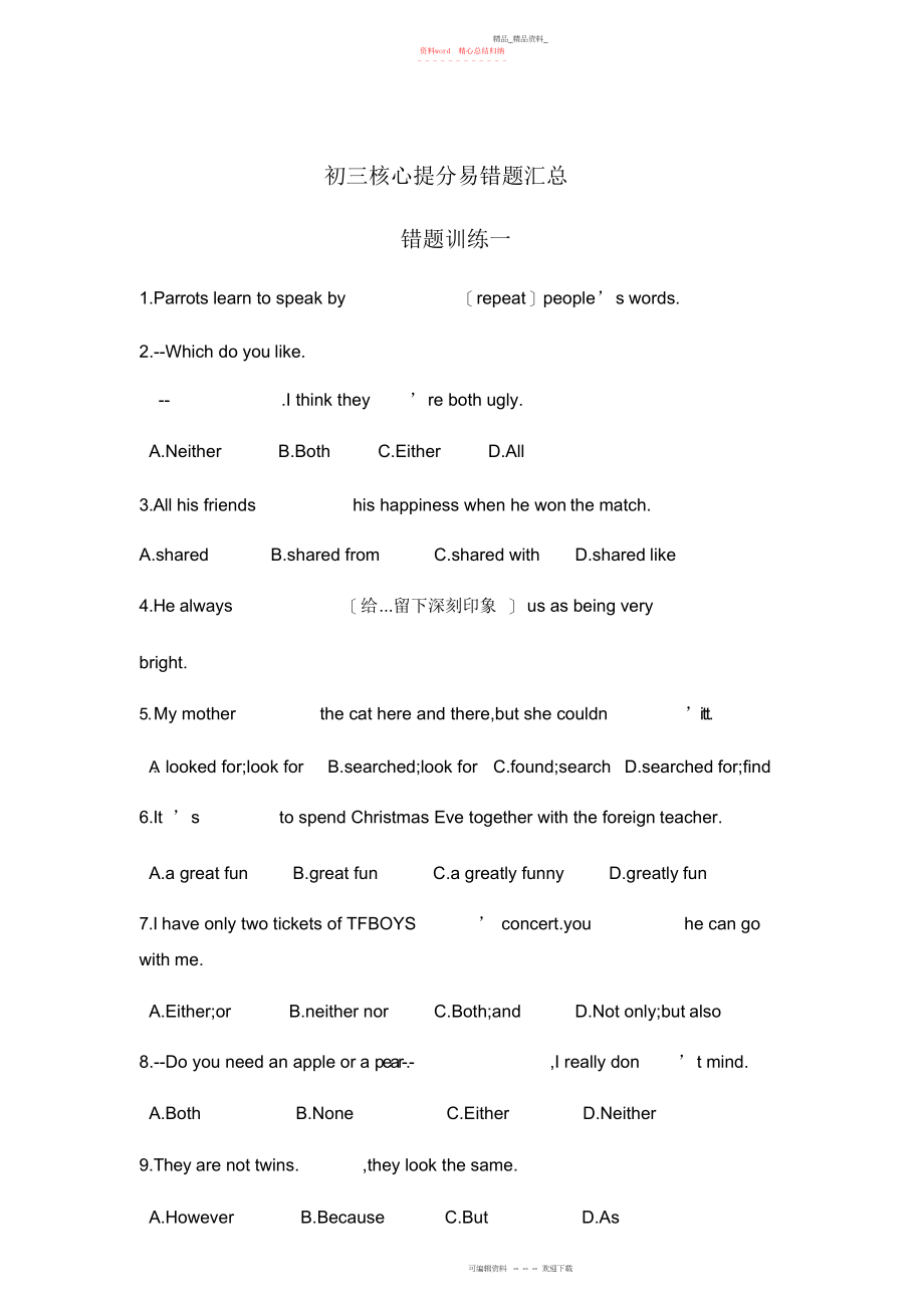 2022年初三核心提分易错题汇总.docx_第1页