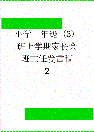 小学一年级（3）班上学期家长会班主任发言稿　2(4页).doc