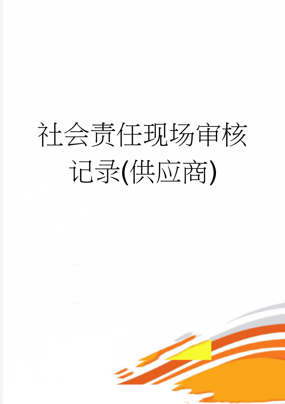 社会责任现场审核记录(供应商)(13页).doc_第1页