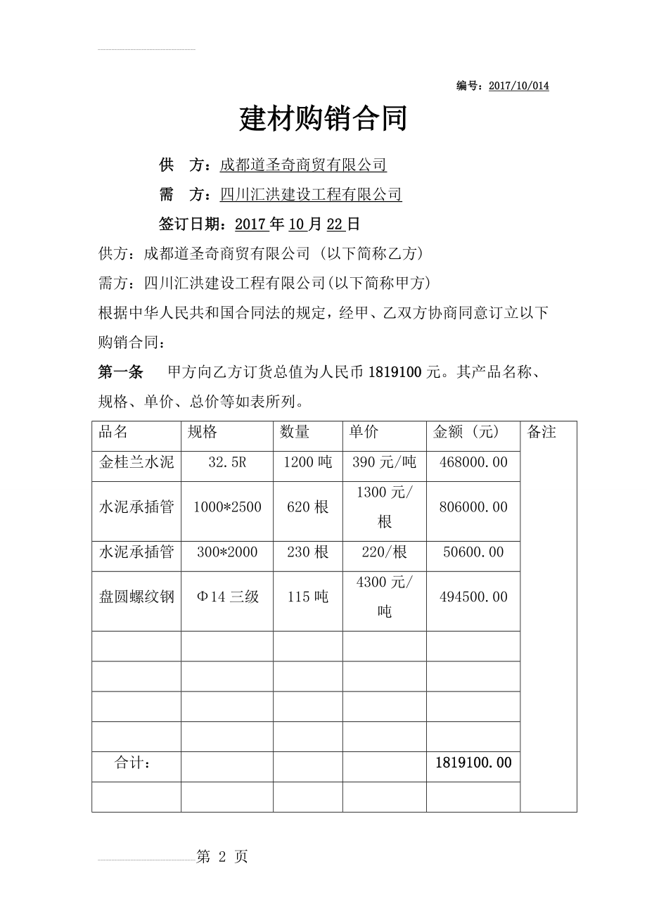 公司建材购销合同范本(5页).doc_第2页