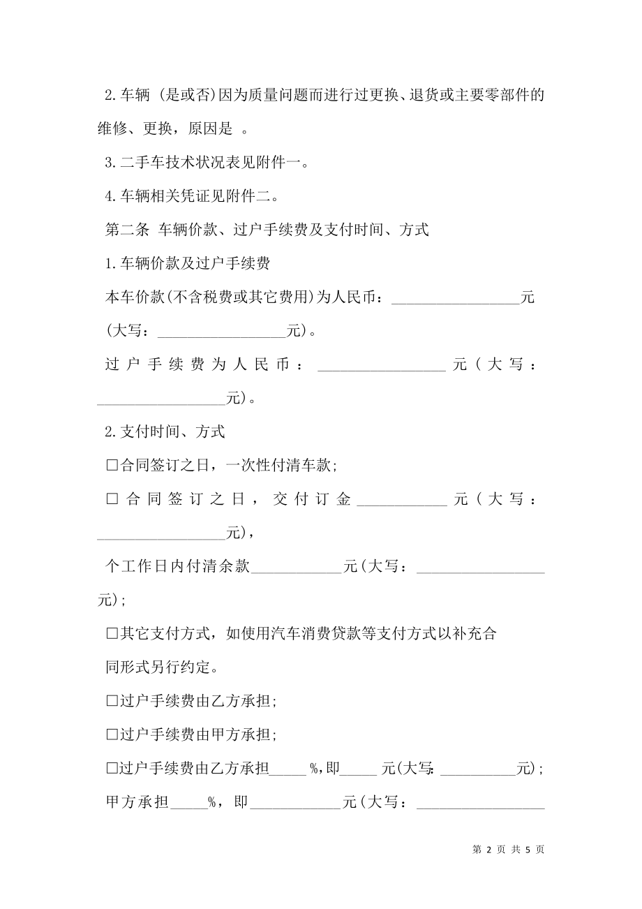 二手车买卖合同正式.doc_第2页