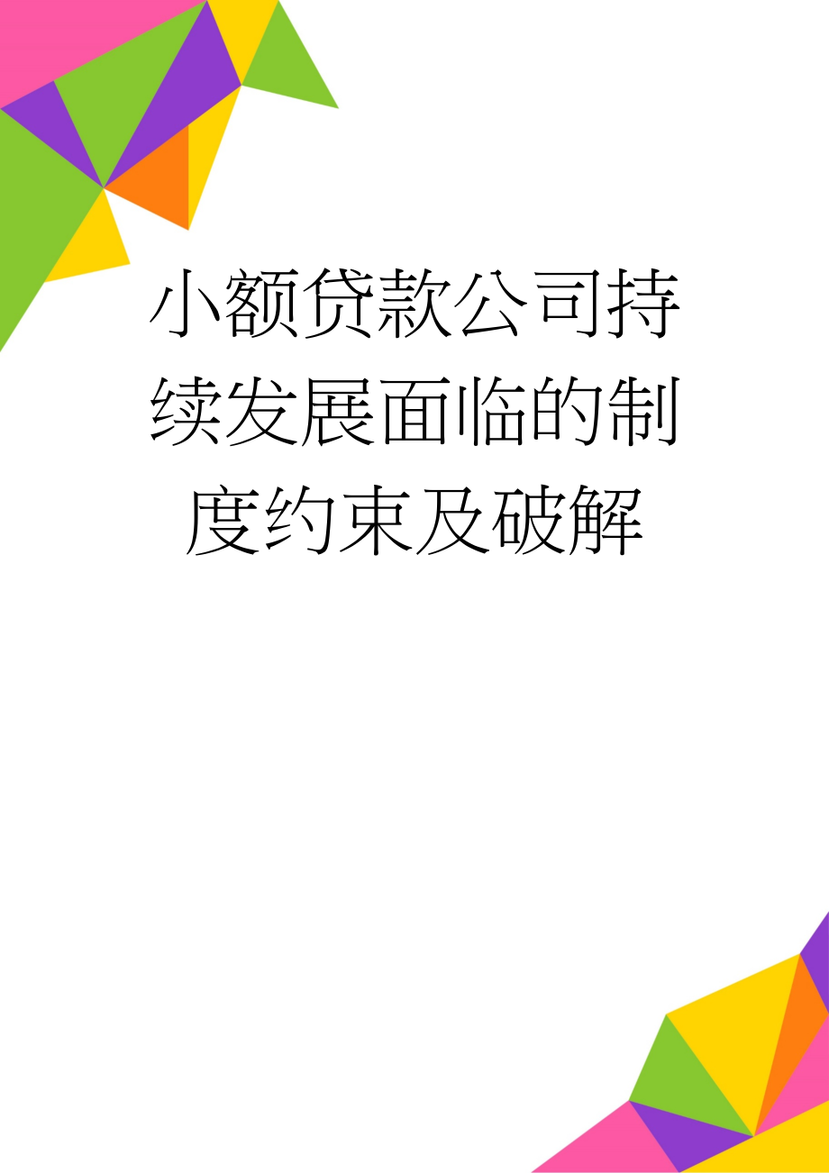 小额贷款公司持续发展面临的制度约束及破解(8页).doc_第1页