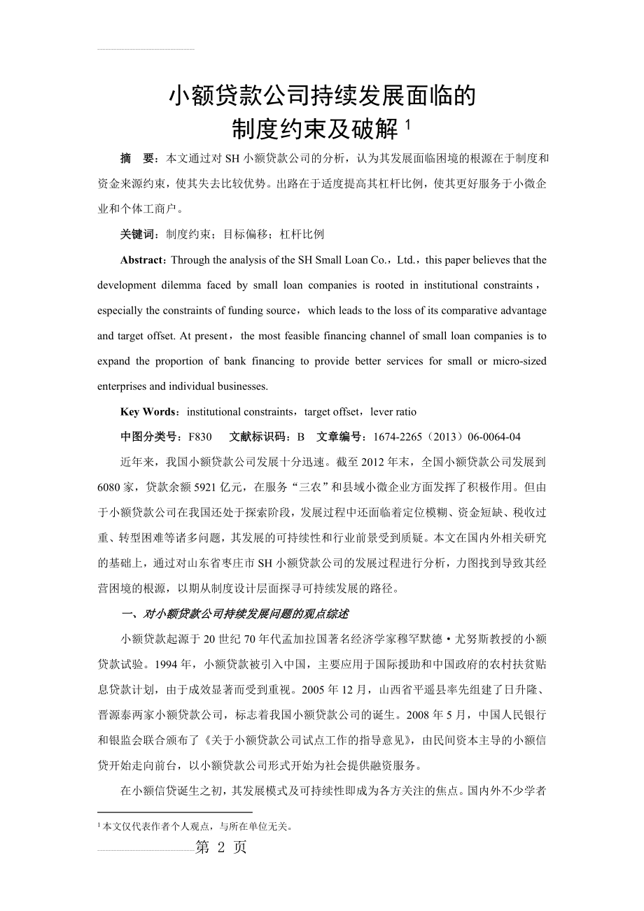 小额贷款公司持续发展面临的制度约束及破解(8页).doc_第2页