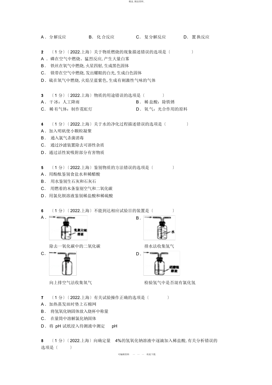 2022年上海市中考化学试卷解析 .docx_第2页