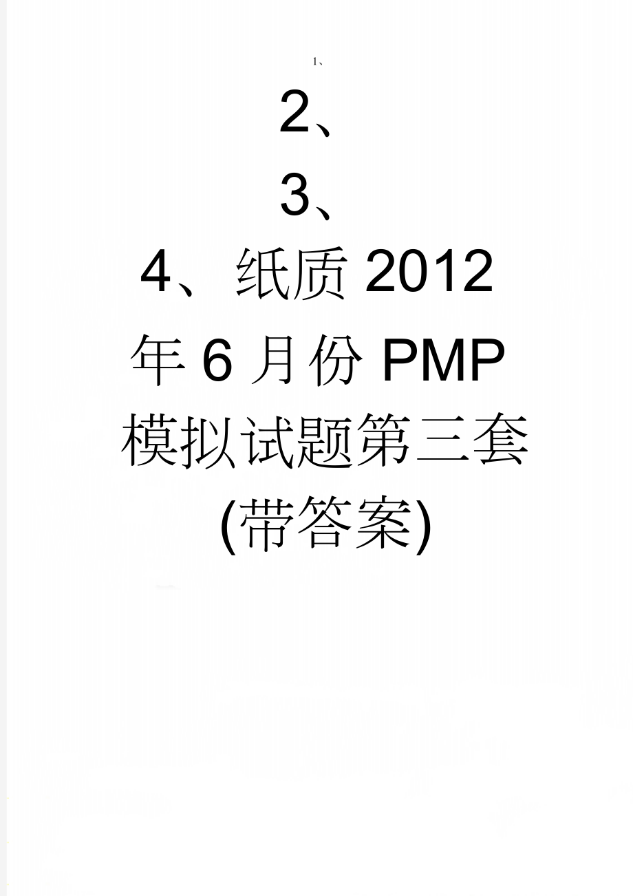 纸质2012年6月份PMP模拟试题第三套(带答案)(28页).doc_第1页